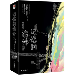 记忆的诡计.完结篇（全两册）明月听风9787549294473书籍\/杂志\/报纸/小说/青春/都市/言情/轻小说