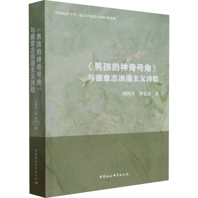 《男孩的号角》与德意志浪漫主义诗歌刘润芳,罗宜家9787522720739书籍\/杂志\/报纸/文学/文学
