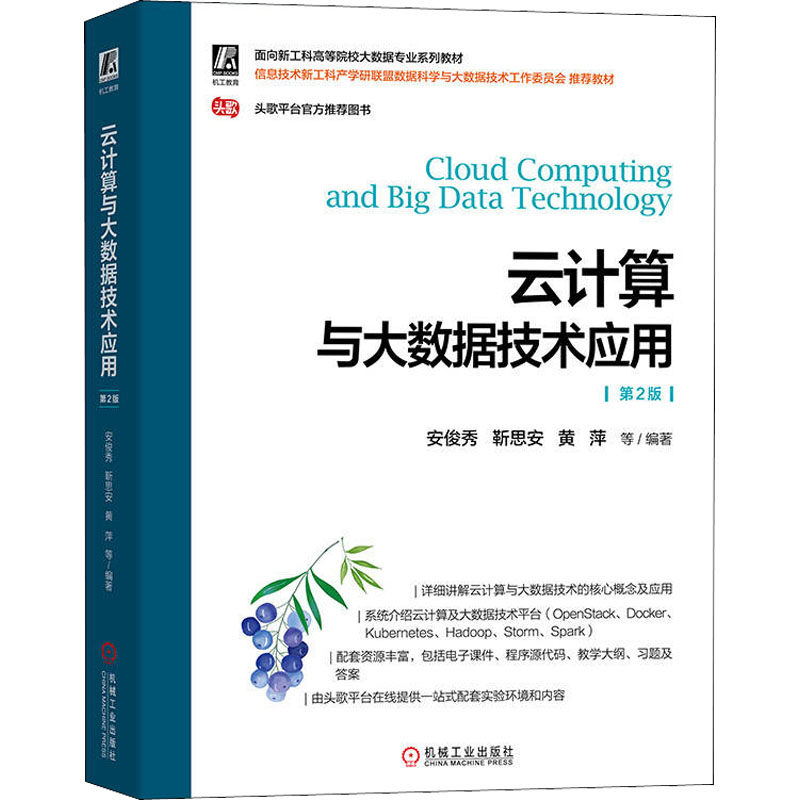云计算与大数据技术应用 第2版安俊秀 等 编9787111714125书籍\/杂志\/报纸//教材/教辅//教材/中学教材