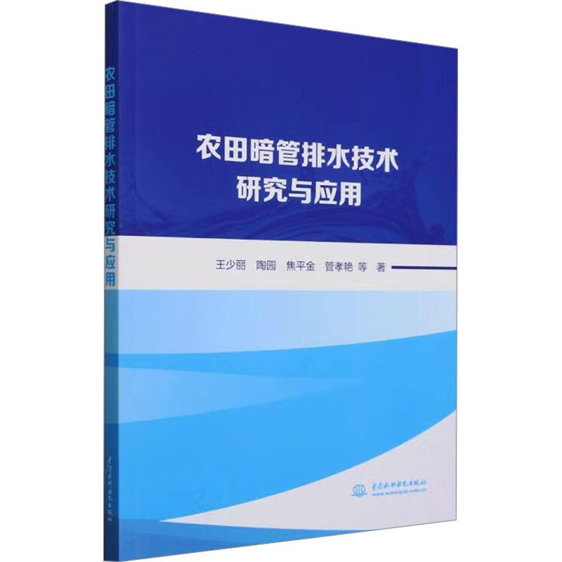 农田暗管排水技术研究与应用王少丽 等 著9787522628677书籍\/杂志\/报纸/工业/农业技术/农业/农业基础科学