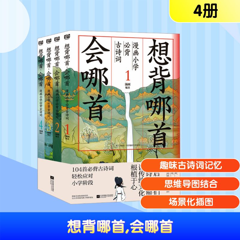 想背哪首 会哪首 漫画小学必背古诗词(1-4)汤圆 编9787559474988书籍\/杂志\/报纸/儿童读物/童书/绘本/图画书/少儿动漫书