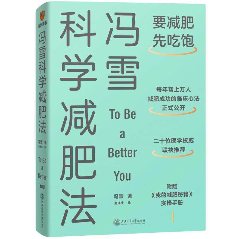 冯雪科学减肥法冯雪9787313267863书籍\/杂志\/报纸/自然科学/自由组套（仅限弱关联套装书）