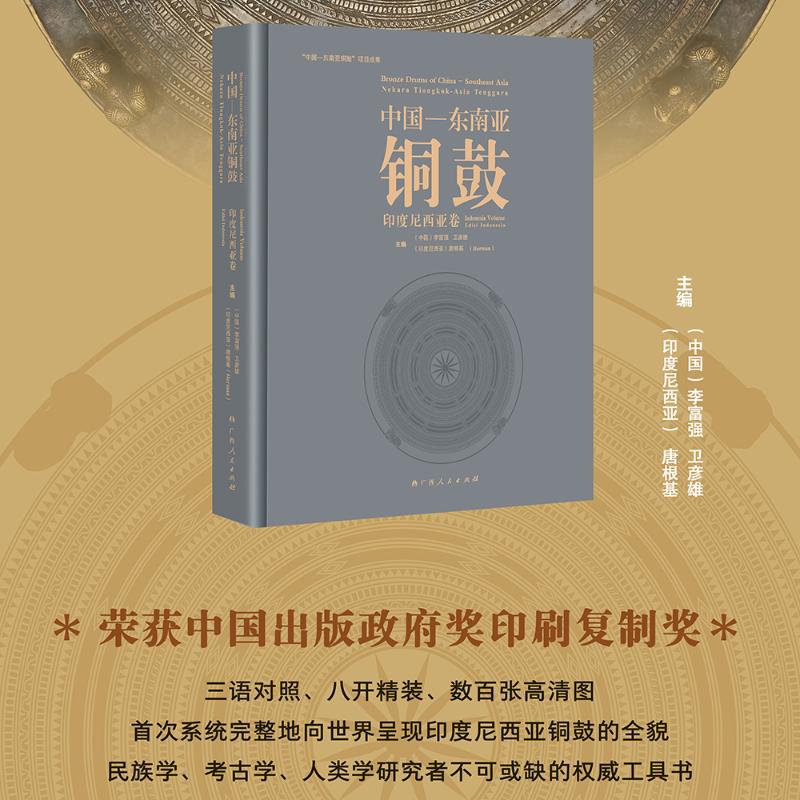 中国-东南亚铜鼓李富强,卫彦雄,(印尼)唐根基 主编 编9787219116210书籍\/杂志\/报纸/历史/文物/考古