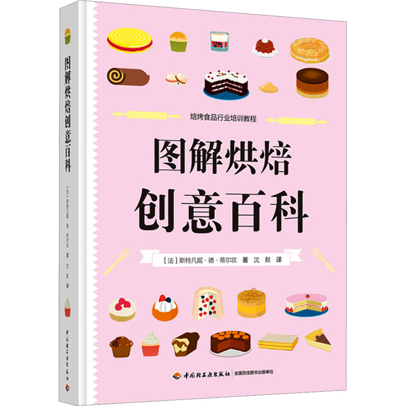 图解烘焙创意百科(法)斯特凡妮·德·蒂尔坎9787518433315书籍\/杂志\/报纸//教材/教辅//教材/大学教材