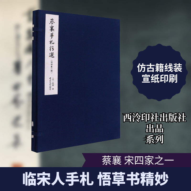 蔡襄手札精选(附诗卷二种)[宋]蔡襄 著9787550833791书籍\/杂志\/报纸/艺术/书法/篆刻/字帖书籍