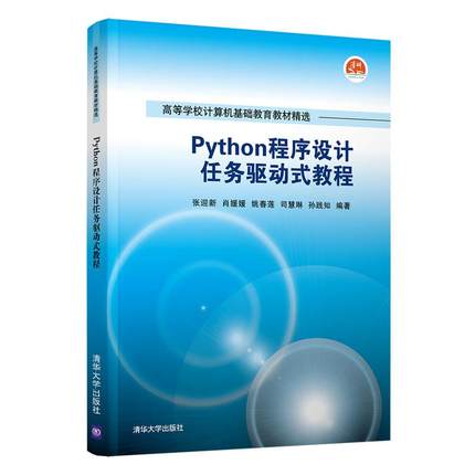 Python程序设计任务驱动式教程张迎新、肖媛媛、姚春莲、司慧琳、孙践知9787302591863