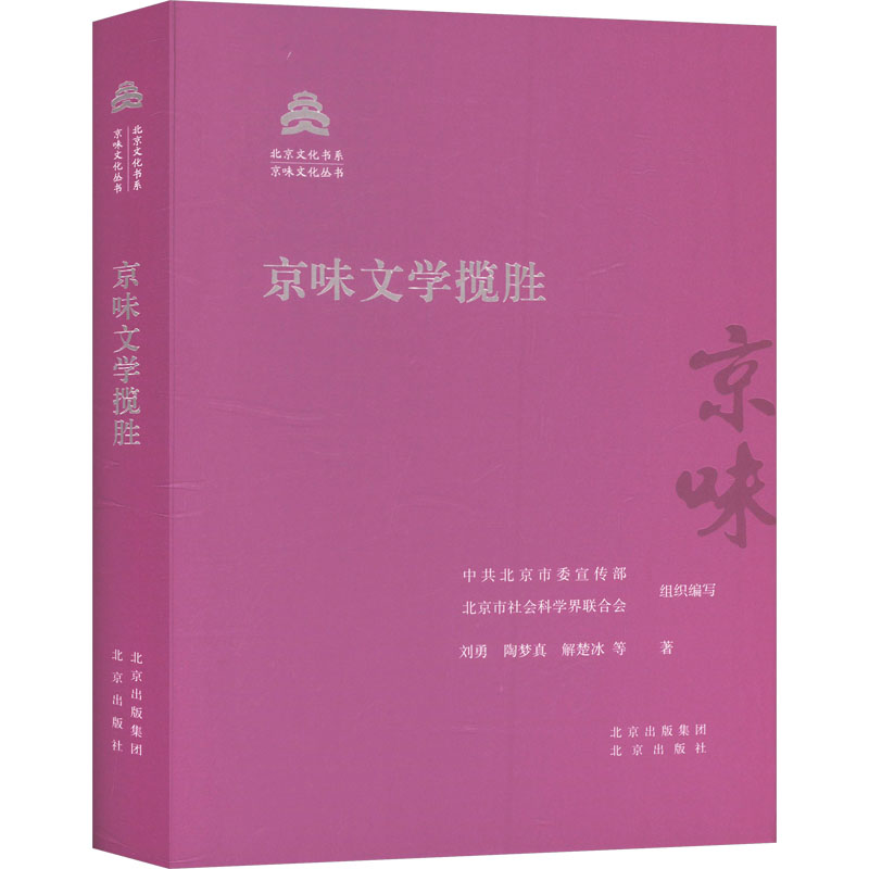 京味文学揽胜刘勇 等 著 北京委,北京市社会科界合会 编9787200143515书籍\/杂志\/报纸/文学/文学理/学评论与研究