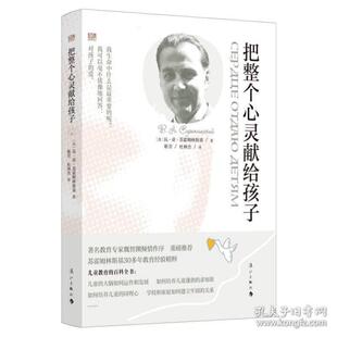 把整个心灵献给孩子【苏】瓦·亚·苏霍姆林斯基著靳芳译 著9787540791780书籍\/杂志\/报纸/儿童读物/童书/儿童文学