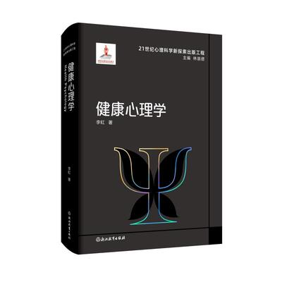 21世纪心理科学新探索出版工程：健康心理学李虹 著9787572236167书籍\/杂志\/报纸/社会科学/心理学