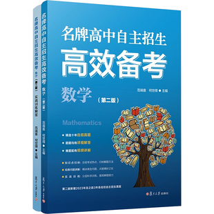 高中自主招生备考 数学(第二版)(全2册)范端喜,何世得 编9787309173925书籍\/杂志\/报纸//教材/教辅//小升初/中考/高考/中考