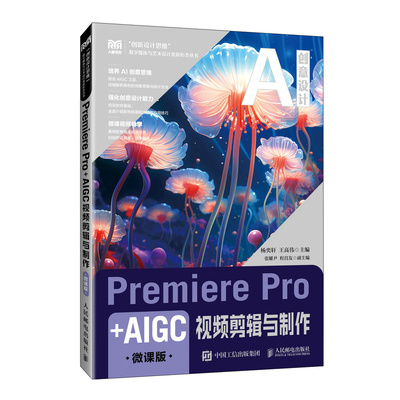 PREMIERE PRO+AIGC视频剪辑与制作（微课版）杨奕轩  王高伟 著9787115667441书籍\/杂志\/报纸//教材/教辅//教材/大学教材
