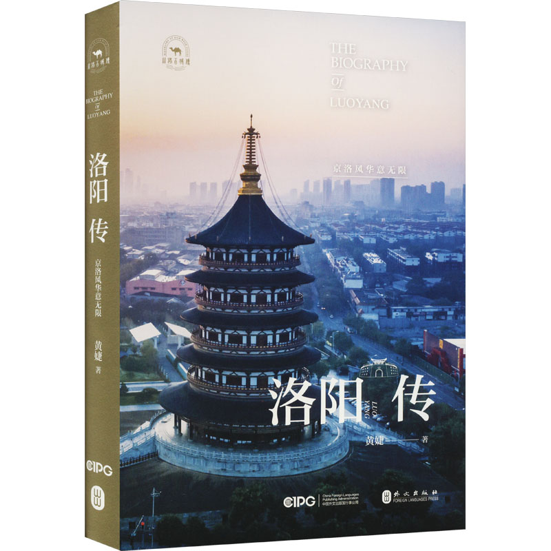 洛阳传 京洛风华意黄婕9787119130088书籍\/杂志\/报纸/历史/中国史/中国通史