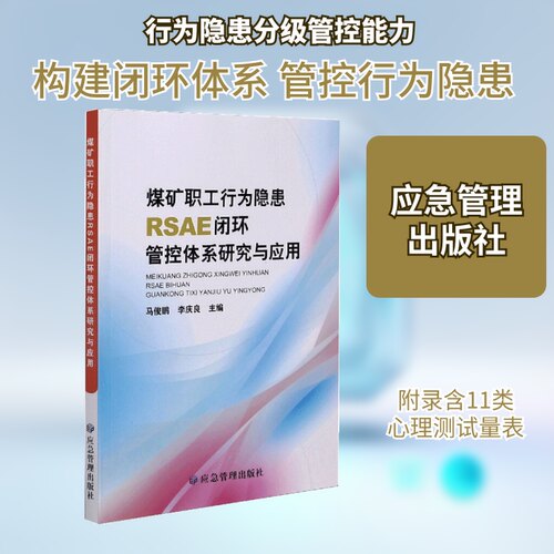 煤矿职工行为隐患RSAE闭环管控体系研究与应用马俊鹏，李庆良  著9787502082871书籍\/杂志\/报纸/工业/农业技术/矿业技术