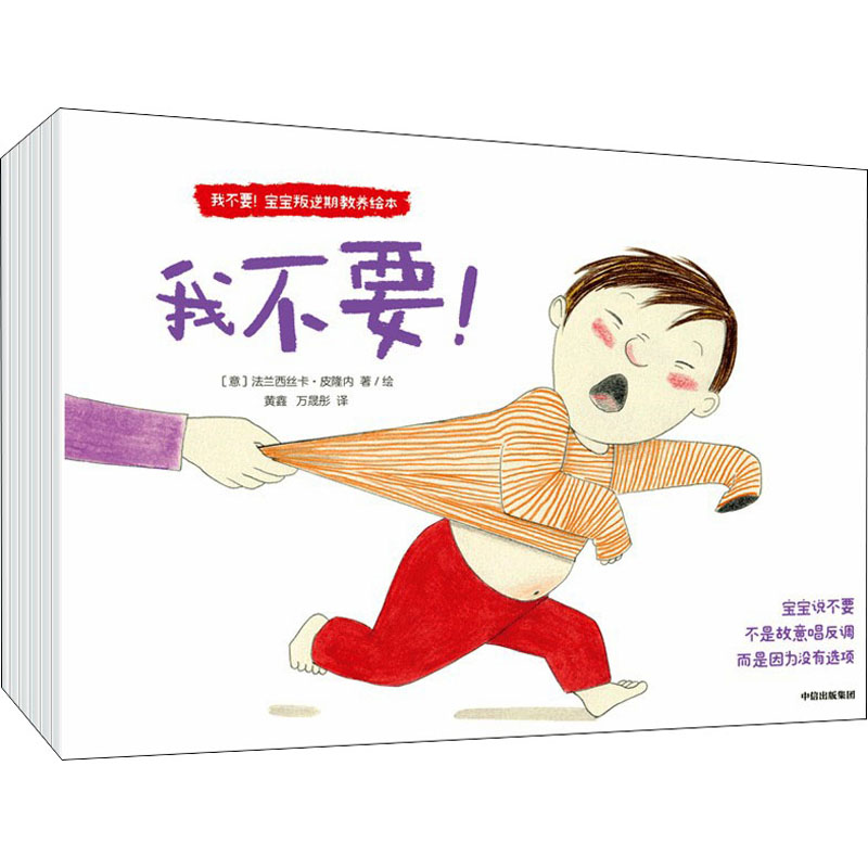 我不要!宝宝叛逆期教养绘本(全6册)(意)法兰西丝卡·皮隆内9787521738131书籍\/杂志\/报纸/儿童读物/童书/绘本/图画书/少儿动漫书