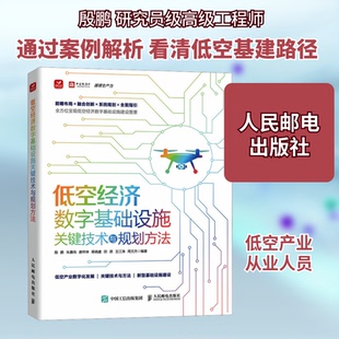 低空经济数字基础设施关键技术与规划方法殷鹏 等 编9787115653208书籍\/杂志\/报纸/经济/经济理论