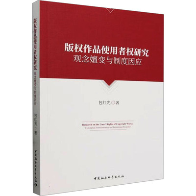 版权作品使用者权研究 观念嬗变与制度因应包红光 著9787522734538书籍\/杂志\/报纸/法律/学理