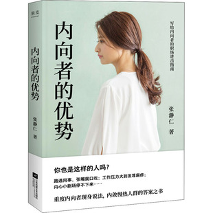 优势张瀞仁9787559463449书籍 励志 杂志 自我实现 成功 报纸 内向者