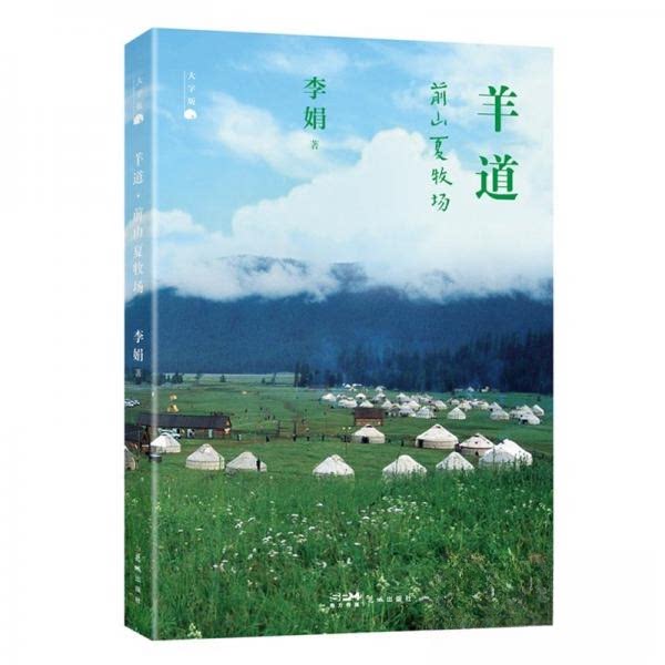羊道大字版前山夏牧场李娟著 著9787574900769书籍\/杂志\/报纸/文学/现代/当代文学