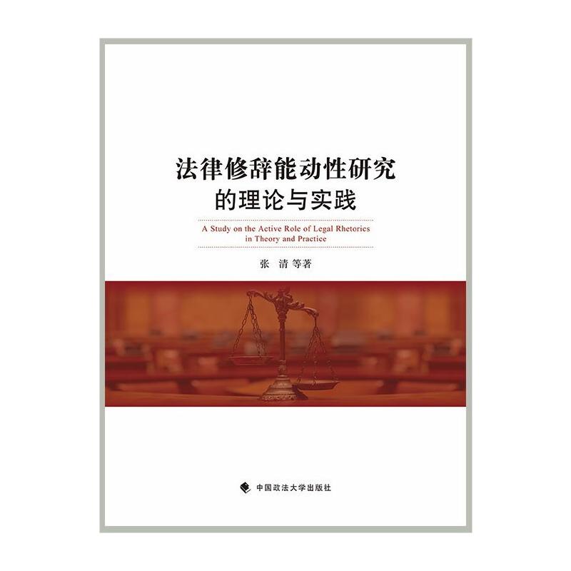法律修辞能动研究的理论与实践张清等9787562091547书籍\/杂志\/报纸/法律/学理