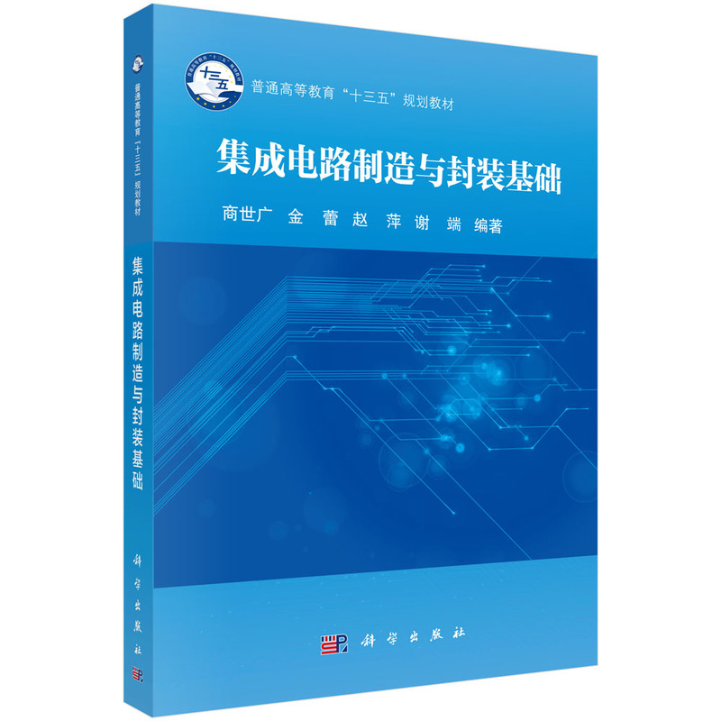 集成电路制造与封装基础商世广 等9787030583864工业/农业技术