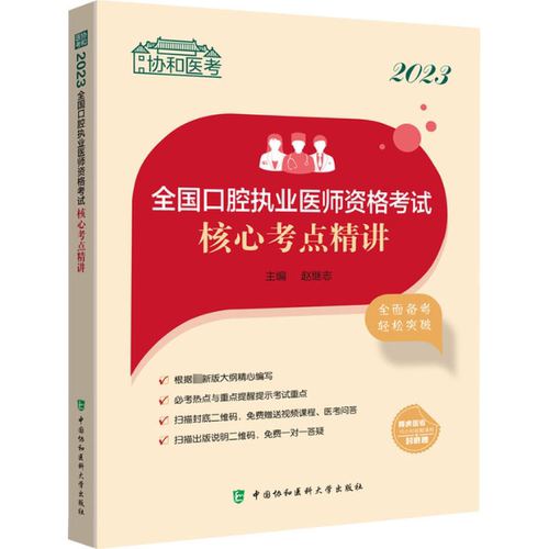 2023全国口腔执业医师资格核心考点精讲赵继志 编9787567920989书籍\/杂志\/报纸/医学卫生/医学