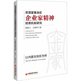 报纸 资源富集地区企业家精神培育机制研究 杂志 马富萍9787513672719书籍 管理 以内蒙古地区为例郭晓川