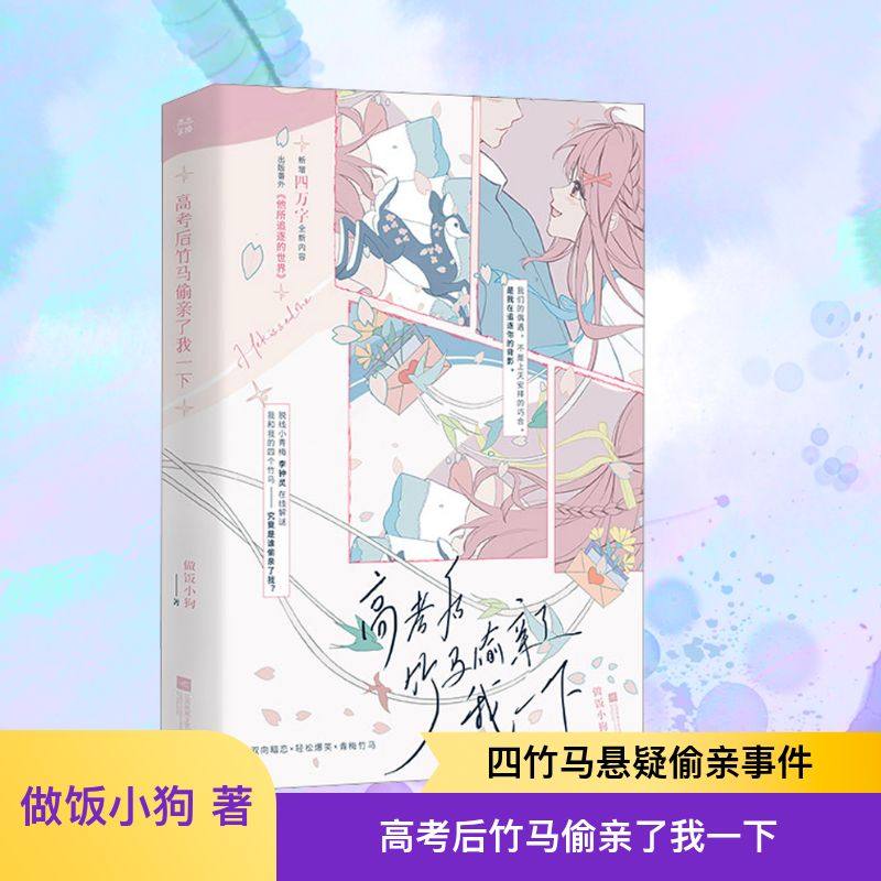 高考后竹马偷亲了我一下做饭小狗 著9787559489982书籍\/杂志\/报纸/小说/青春/都市/言情/轻小说,书籍/杂志/报纸,青春/都市/言情/轻小说,淘宝优惠券,粉丝福利购,淘宝优惠卷