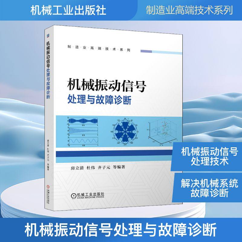 机械振动信号处理与故障诊断房立清 等 编9787111675235书籍\/杂志\/报纸/工业/农业技术/机械工程