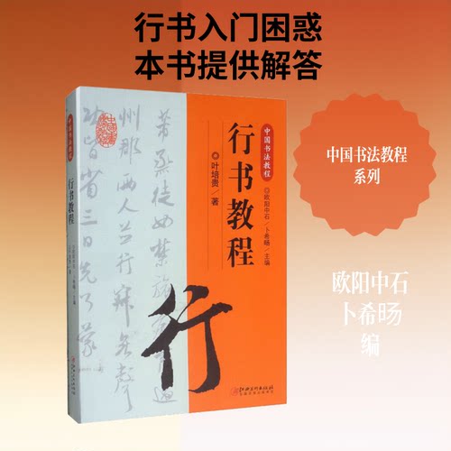 行书教程欧阳中石,卜希旸 编9787548072614书籍\/杂志\/报纸/艺术/书法/篆刻/字帖书籍
