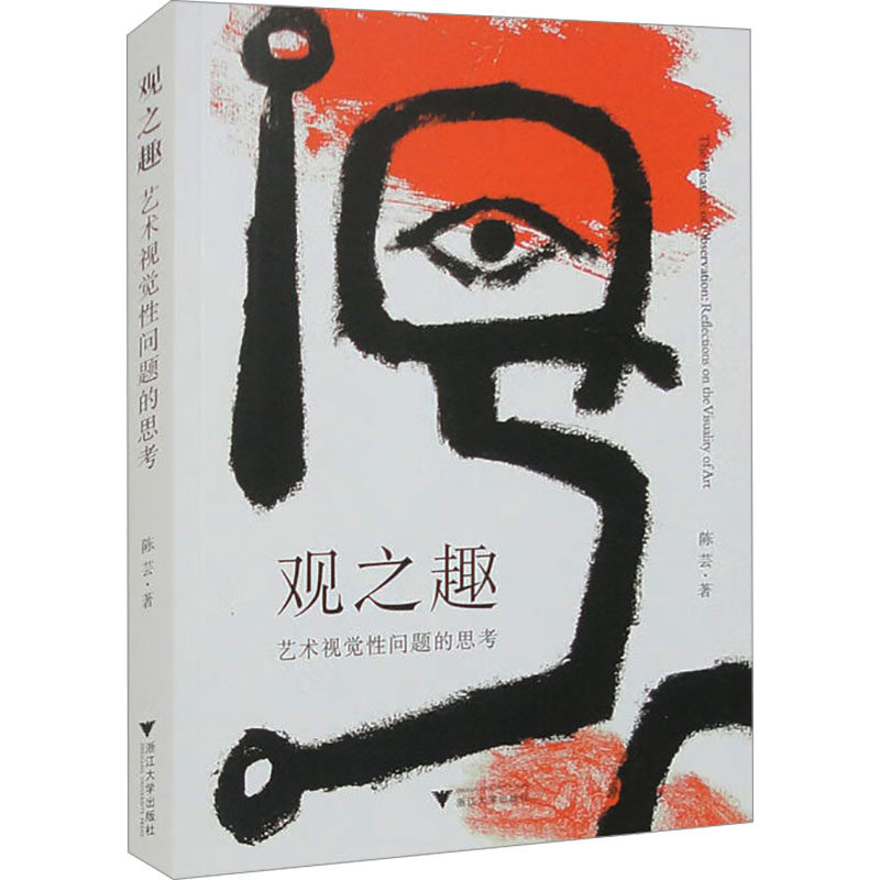 观之趣 艺术视觉问题的思考陈芸9787308239288书籍/杂志/报纸/艺术/艺术理论（新）