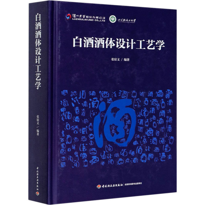 白酒酒体设计工艺学张宿义编著9787518429530书籍\/杂志\/报纸/工业/农业技术/轻工业/手工业