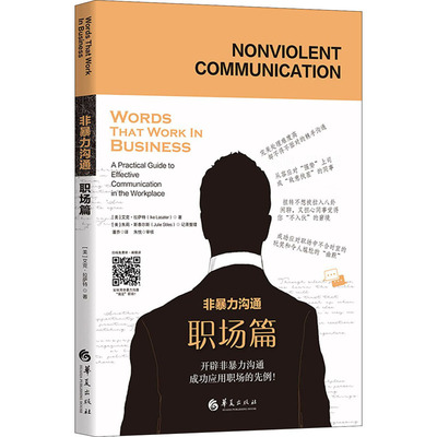 非暴力沟通 职场篇(美)艾克·拉萨特,(美)朱莉·斯泰尔斯9787508099309书籍\/杂志\/报纸/自我实现/励志/人际沟通