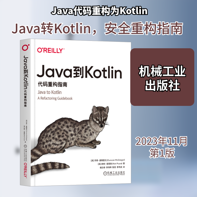 Java到Kotlin 代码重构指南(英)邓肯·麦格雷戈,(英)纳·莱斯 著 杨志桥 等 译9787111737032