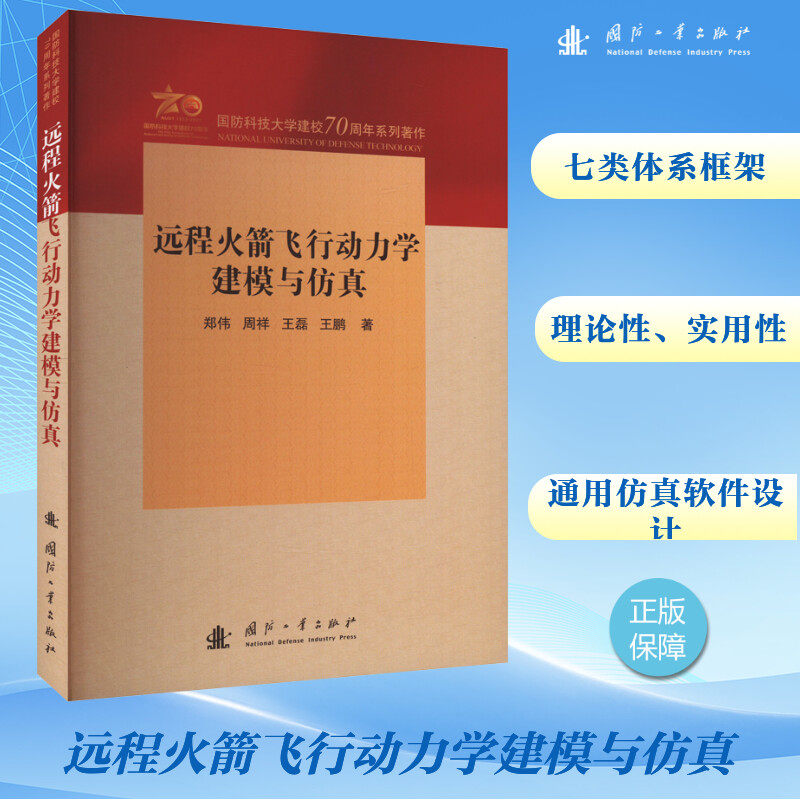 远程飞行动力学建模与郑伟 等 著9787118132663书籍\/杂志\/报纸/自然科学/科学技术