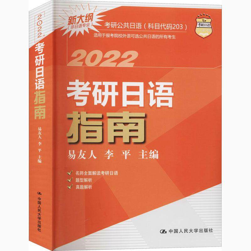 考研日语指南 2022作者9787300288963书籍\/杂志\/报纸//教材/教辅//考研（新）,书籍/杂志/报纸,托福/TOEFL,淘宝优惠券,粉丝福利购,淘宝优惠卷