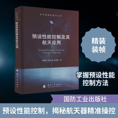 预设控制其航天应用罗建军,魏才盛,殷泽阳 著9787118127676书籍\/杂志\/报纸/自然科学/科学技术