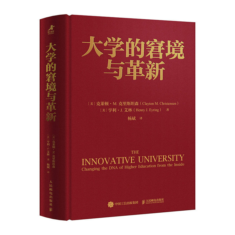 大学的窘境与革新克莱顿·M.克里斯坦森(ClaytonM.Christensen) 著9787115667748书籍\/杂志\/报纸/社会科学/社会科学总论