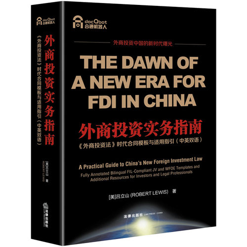 外商实务指南(外商法时代合同模板与适用指英双语)(美)吕立山9787519740306书籍\/杂志\/报纸/法律/司法案例/实务解析