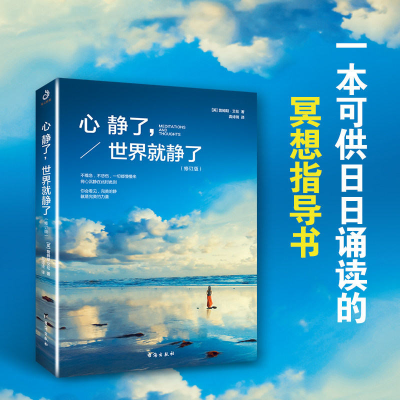 正版速发 心静了世界就静了 一本可提供日诵读的冥想指导书 适合每个心里有伤有故事的人 留在心静的世界成长