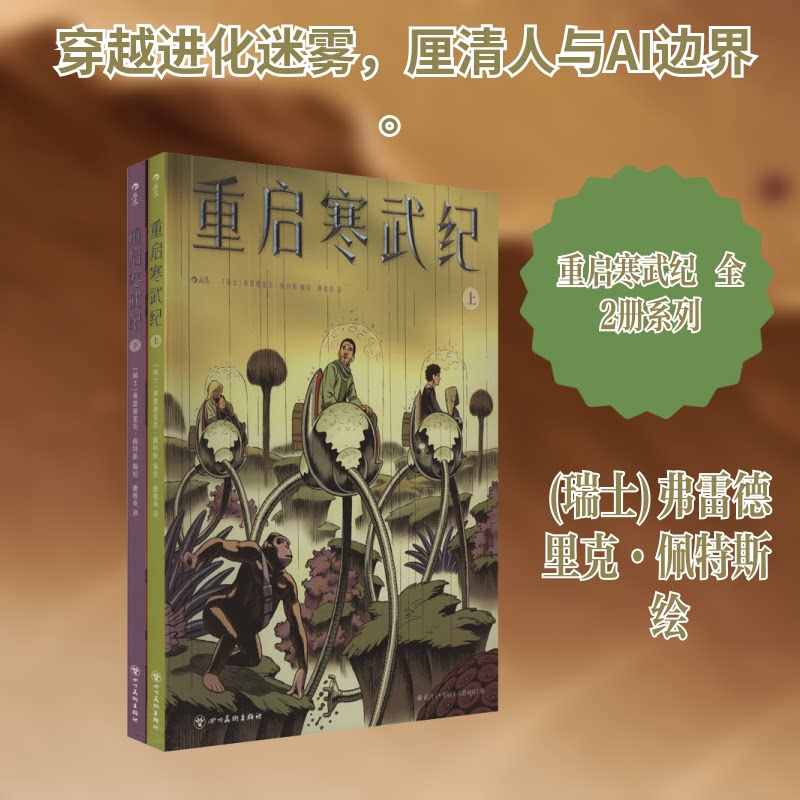 重启寒武纪(全2册)唐敬尧 译 (瑞士)弗雷德里克·佩特斯 绘9787574007369书籍\/杂志\/报纸/漫画/动漫/漫画集/漫画书籍