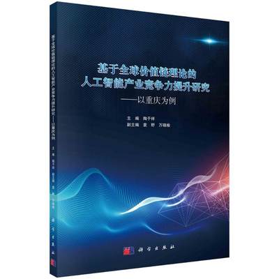 基于全球价值链理论的人工智能产业竞争力提升研究--以重庆为例陶于祥9787030601339经济/经济理论