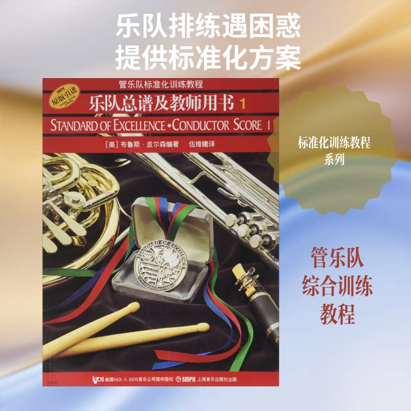 管乐队标准化训练教程 乐队总谱及教师用书 1(美)布鲁斯·皮尔森(Bruce Pearson) 著 伍维曦 译 著 伍维曦 译9787806678725