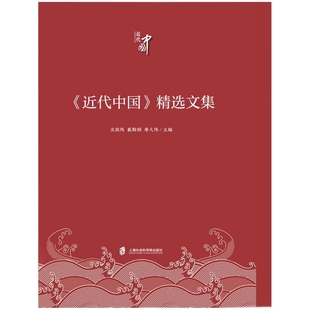 近代中国 1840 戴鞍钢 廖大伟9787552036190历史 近现代史 精选文集沈祖炜 中国史 1919