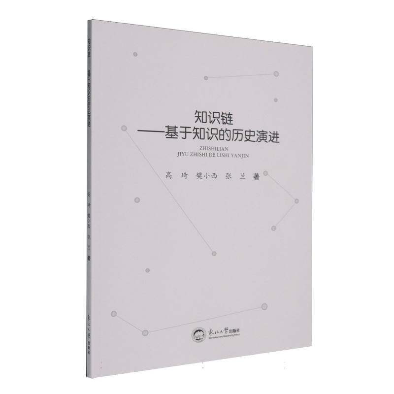 知识链 : 基于知识的历史演进高琦//樊小西//张兰|9787551737111书籍/杂志/报纸//教材/教辅//教材/大学教材