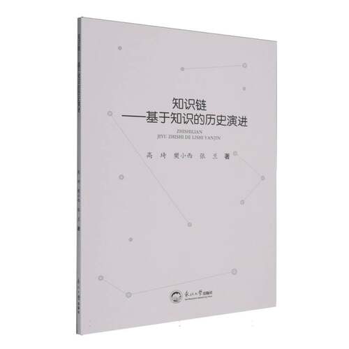 知识链 : 基于知识的历史演进高琦//樊小西//张兰|9787551737111书籍\/杂志\/报纸//教材/教辅//教材/大学教材