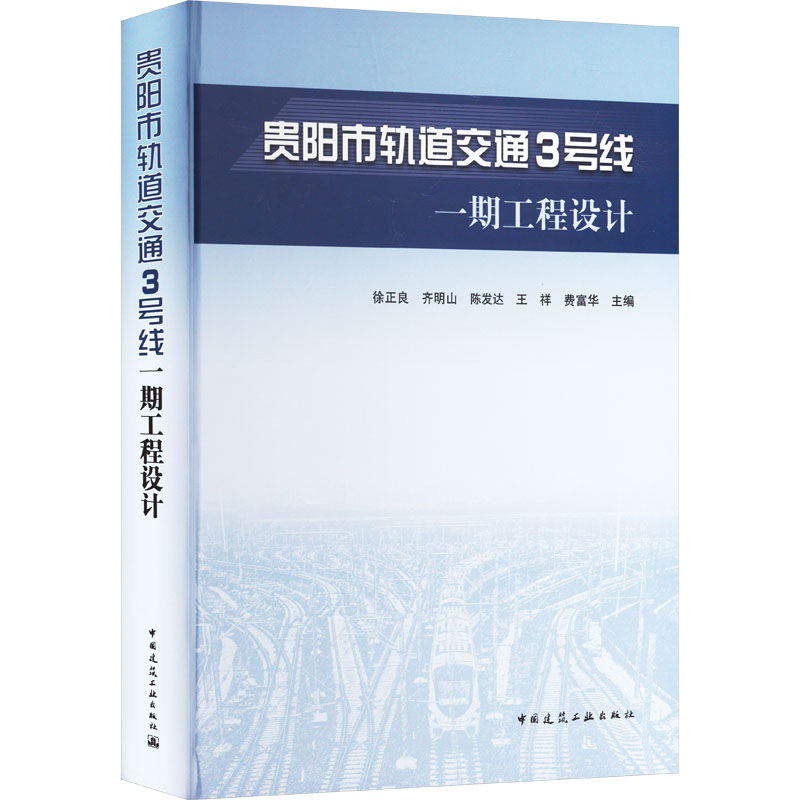 贵阳市轨道交通3号线一期工程设计徐正良 等 编9787112306145书籍\/杂志\/报纸/工业/农业技术/交通/运输