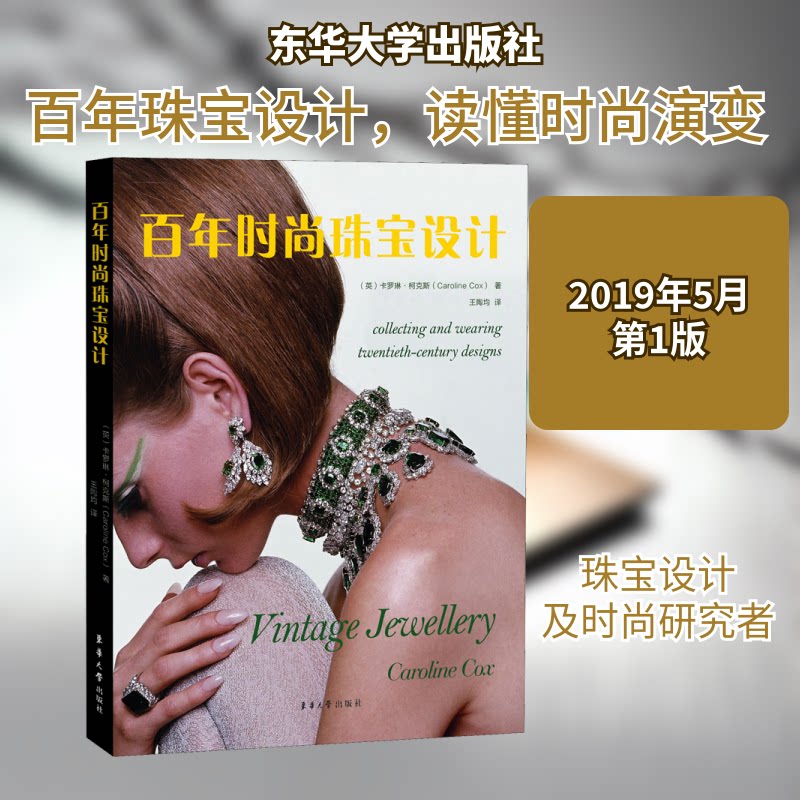 时尚珠宝设计(英)卡罗琳·柯克斯(Caroline Cox) 著 王陶均 译9787566915528书籍\/杂志\/报纸/艺术/设计