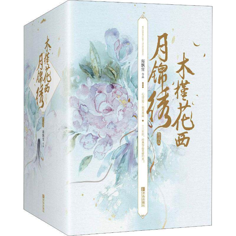 木槿花西月锦绣 典藏版(6册)海飘雪9787555275350书籍\/杂志\/报纸/小说/青春/都市/言情/轻小说
