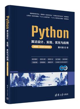 PYTHON算法设计、实现、优化与应用（微课版·在线软件版）董付国 著9787302686064书籍\/杂志\/报纸//教材/教辅//教材/大学教材