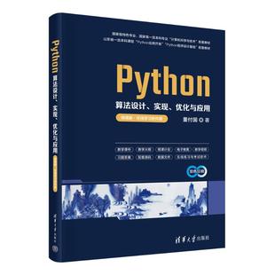 PYTHON算法设计、实现、优化与应用（微课版·在线软件版）董付国 著9787302686064书籍\/杂志\/报纸//教材/教辅//教材/大学教材